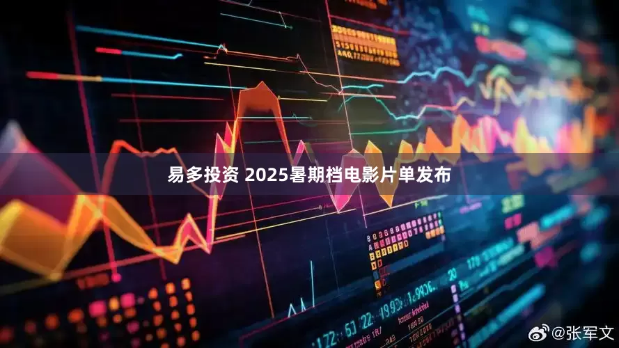 易多投资 2025暑期档电影片单发布