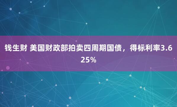 钱生财 美国财政部拍卖四周期国债，得标利率3.625%