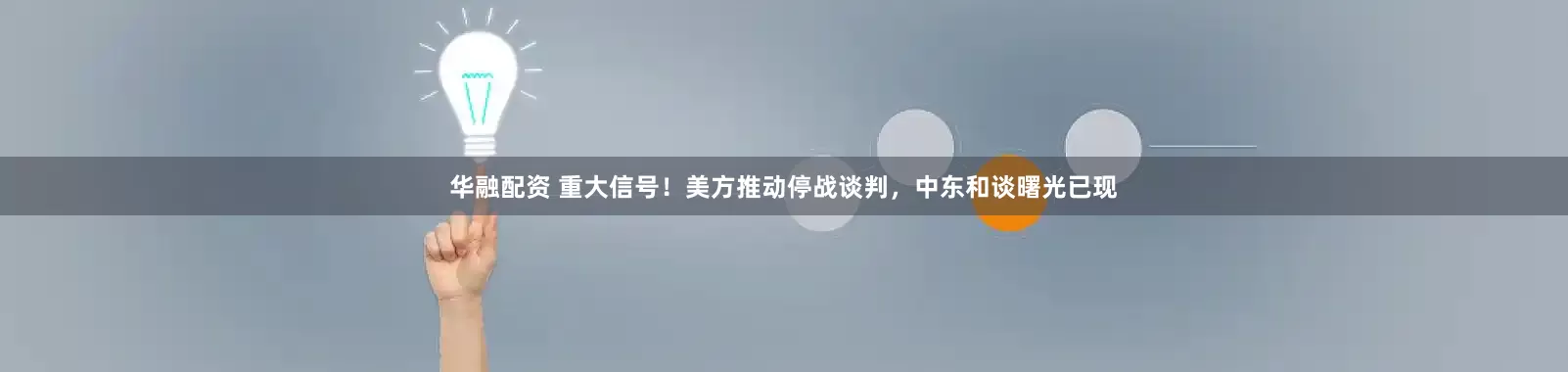 华融配资 重大信号！美方推动停战谈判，中东和谈曙光已现